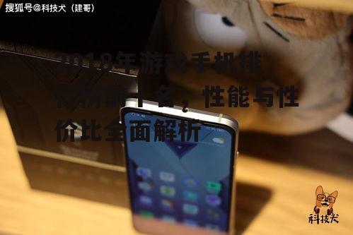 二、性价比之王:黑鲨游戏手机