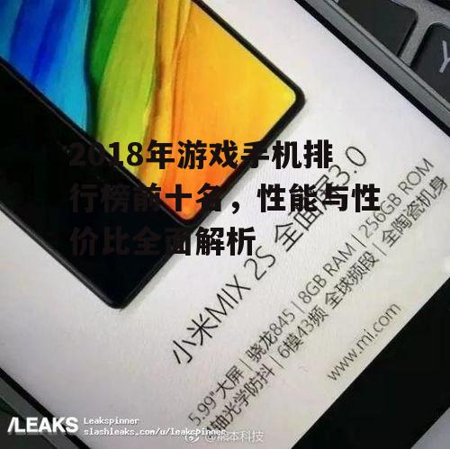 三、全面屏设计:小米MIX 2S