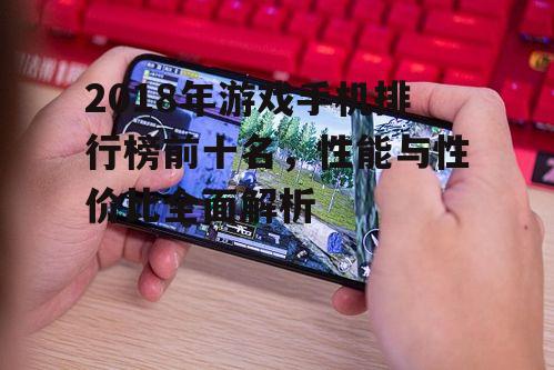 四、电池续航冠军:荣耀Play