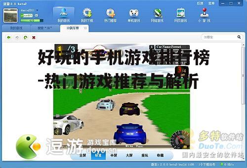 三、休闲竞技类游戏:轻松休闲,随时随地畅玩