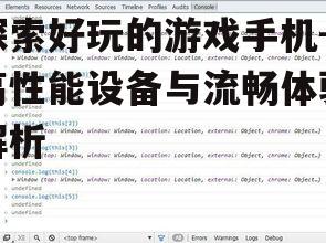 探索好玩的游戏手机-高性能设备与流畅体验解析