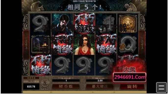 手机边锋游戏大厅下载与安装指南-快速入门攻略