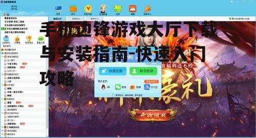 三、边锋游戏大厅注册与登录