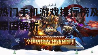 热门手机游戏排行榜及原因解析
