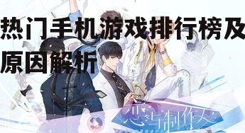 四、女性向游戏《恋与制作人》的受欢迎程度