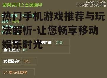 热门手机游戏推荐与玩法解析-让您畅享移动娱乐时光