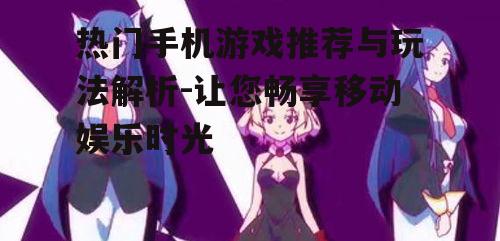 二、角色扮演游戏:沉浸式体验与个性养成的乐趣