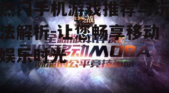 三、竞技类游戏:挑战极限与公平竞技的舞台