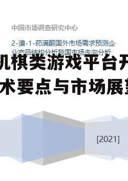 手机棋类游戏平台开发,技术要点与市场展望