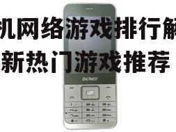 二、热门手机网络游戏类型