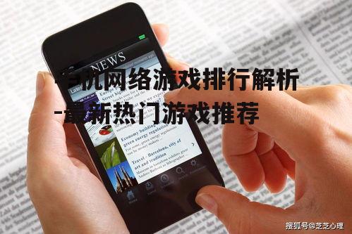 三、如何选择手机网络游戏