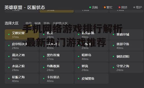 四、手机网络游戏排行更新频率
