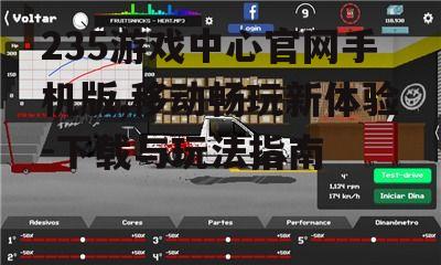 二、如何下载235游戏中心官网手机版