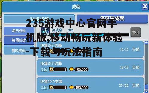 四、游戏体验与操作指南