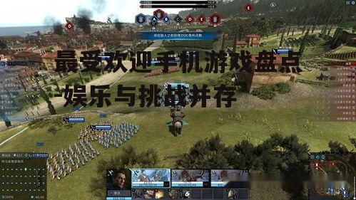 二、竞技场上的较量:多人在线战斗游戏