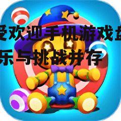 三、轻松休闲:益智类手机游戏
