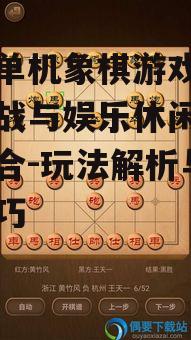 二、手机单机象棋游戏玩法解析