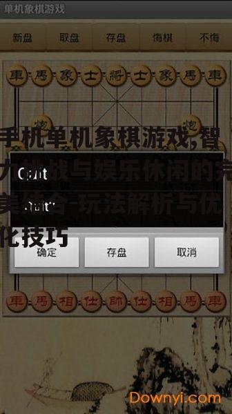 四、手机单机象棋游戏社交互动