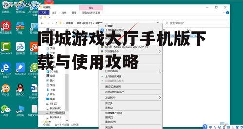 同城游戏大厅手机版下载与使用攻略