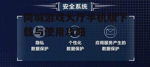 四、游戏安全与隐私保护