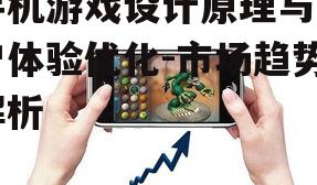 四、手机游戏的安全问题