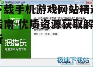 三、如何识别高质量的游戏资源