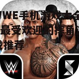 WWE手机游戏大全 - 最受欢迎的摔角游戏推荐