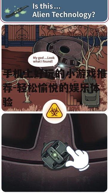 手机上好玩的小游戏推荐-轻松愉悦的娱乐体验