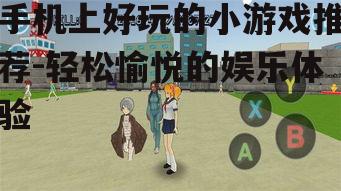 二、休闲模拟类游戏:模拟生活,体验不同人生