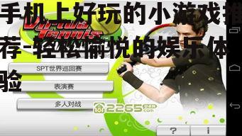 三、竞技类小游戏:挑战自我,享受竞技快感