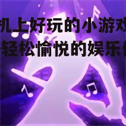 四、音乐节奏类游戏:跟随节奏,享受音乐盛宴