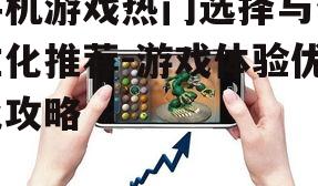 三、手机游戏优化技巧