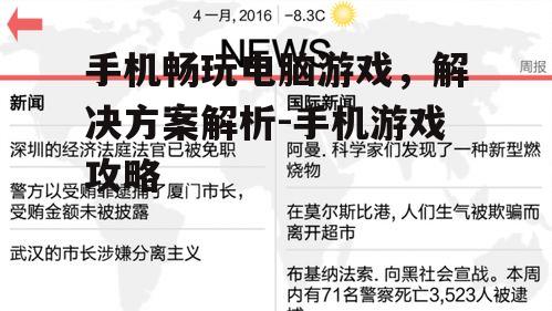手机畅玩电脑游戏，解决方案解析-手机游戏攻略