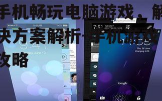 三、手机硬件选择指南