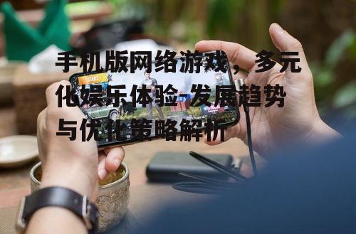 二、手机游戏的优势与挑战