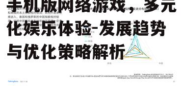 三、手机游戏类型与用户偏好