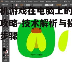 手机游戏在电脑上的畅玩攻略-技术解析与操作步骤