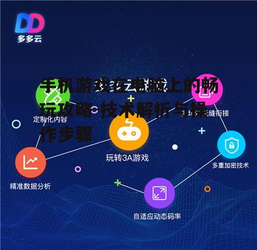 四、使用云游戏服务