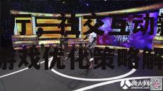 手机面对面真人视频游戏大厅，社交互动新体验-游戏优化策略解析