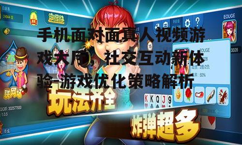 二、手机面对面真人视频游戏大厅的优势