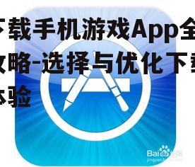 二、关注App的下载与安装过程