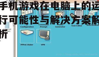 三、安装与配置模拟器