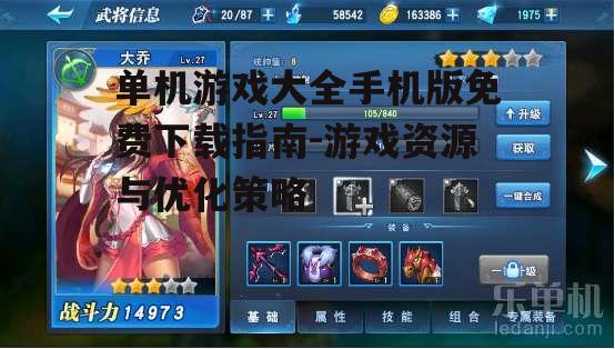单机游戏大全手机版免费下载指南-游戏资源与优化策略