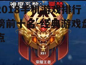 2018手机游戏排行榜前十名-经典游戏盘点