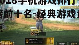 2. 第二名:刺激战场