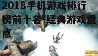 4. 第四名:绝地求生:全军出击