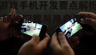 三、散热设计在游戏手机开发中的关键作用