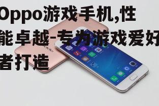 三、如何选择Oppo游戏手机