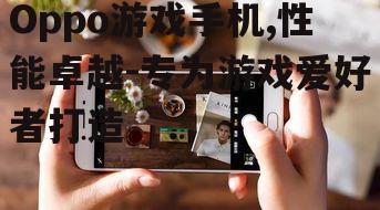 四、Oppo游戏手机与竞品对比