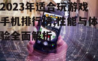 二、2023年适合玩游戏手机排行榜
